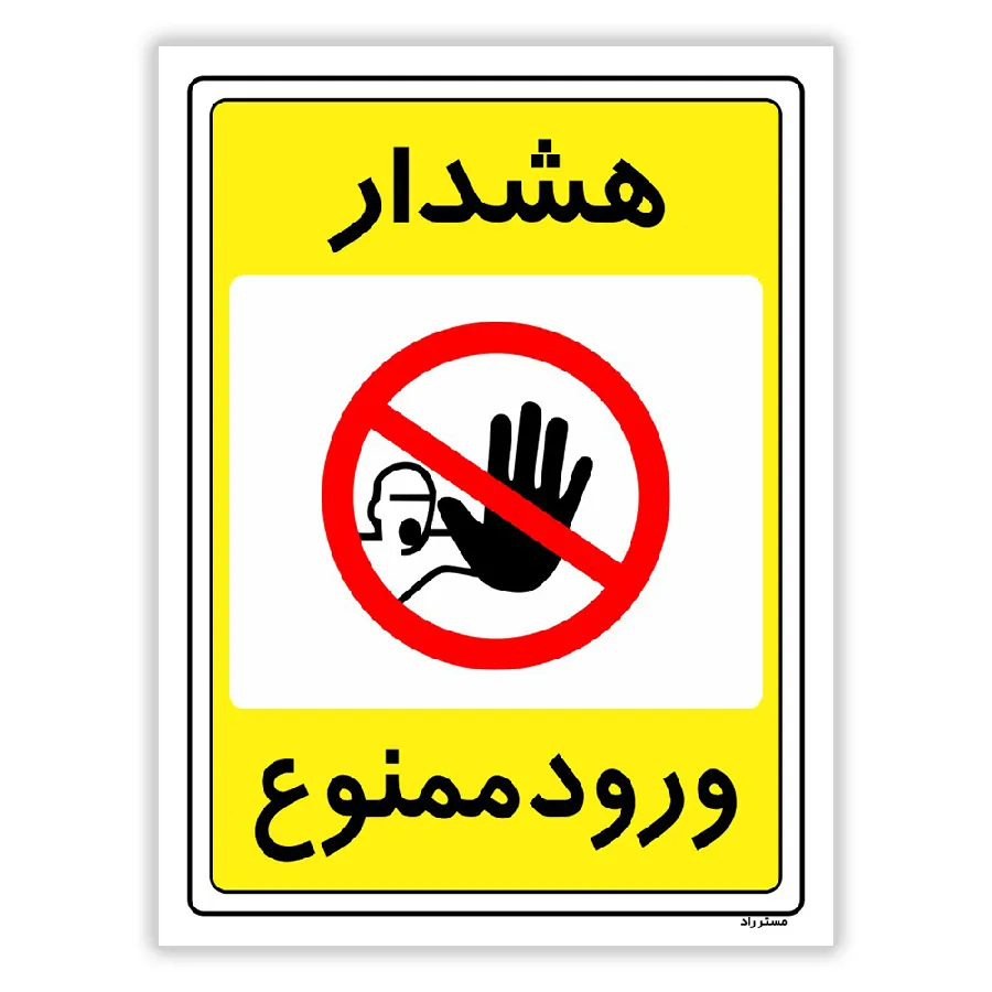 هشدار ورود ممنوع