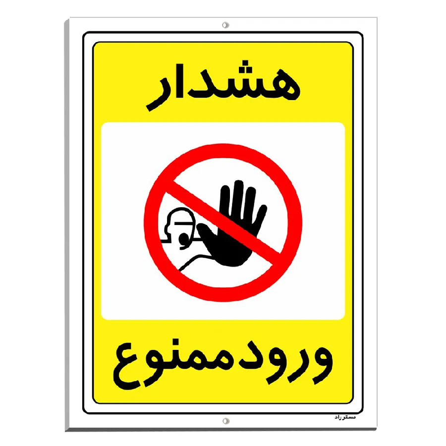 هشدار ورود ممنوع