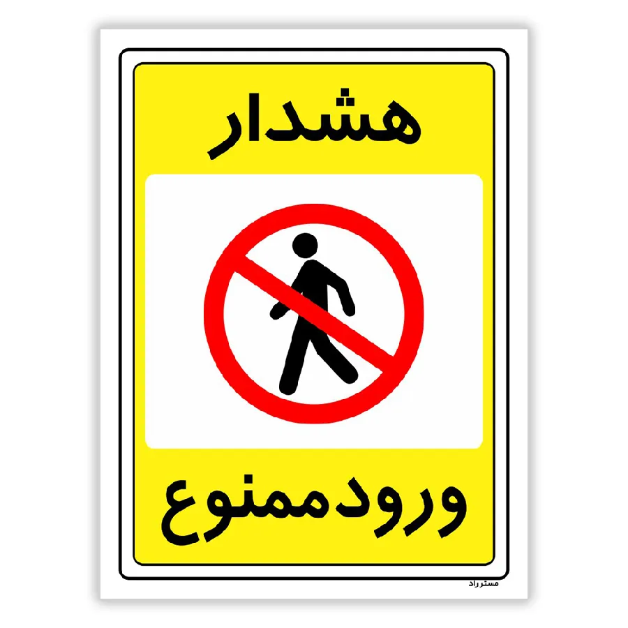 هشدار ورود ممنوع