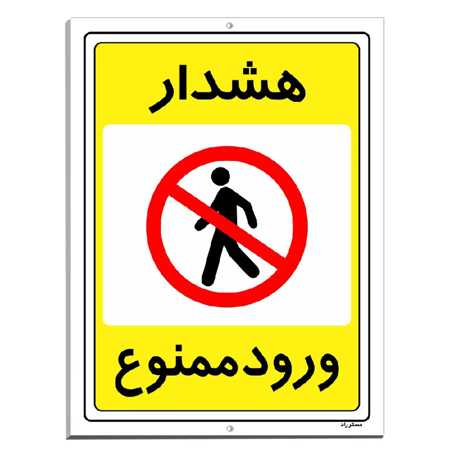 هشدار ورود ممنوع