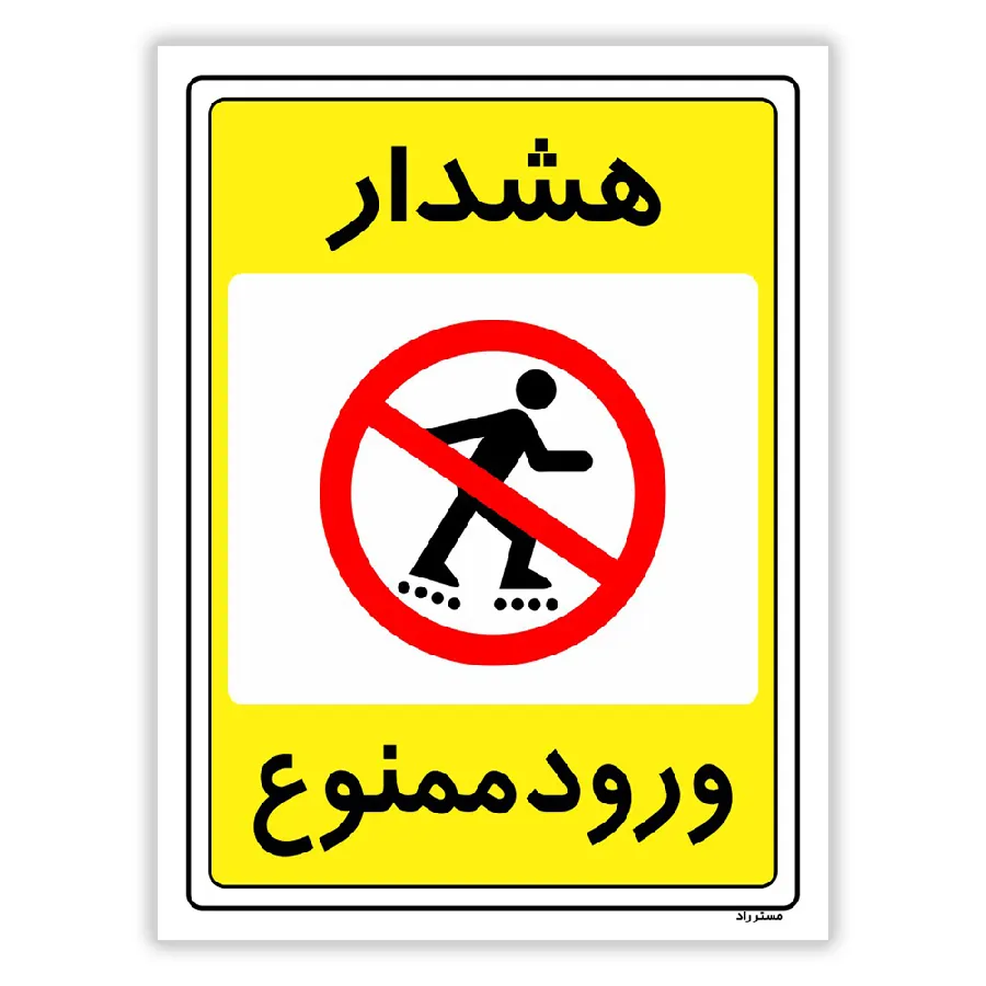 هشدار ورود ممنوع