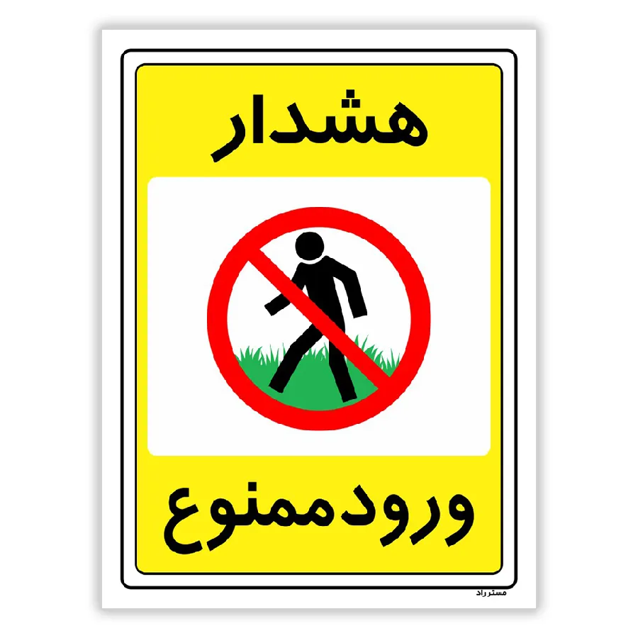 هشدار ورود ممنوع