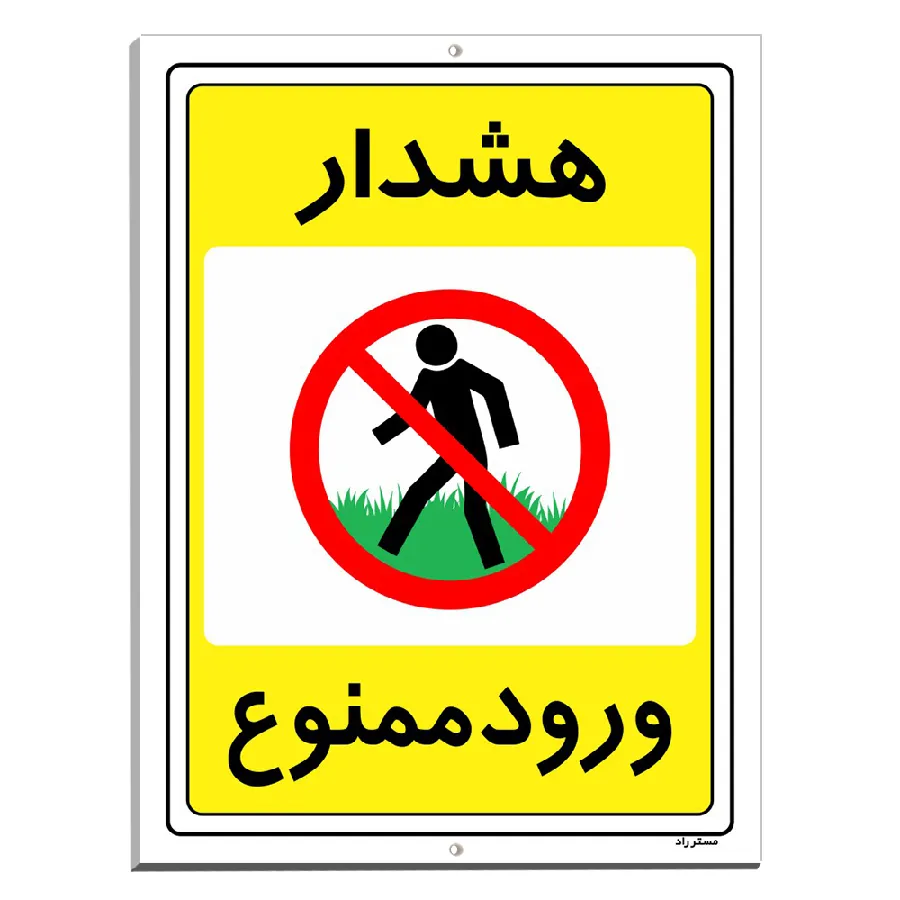 هشدار ورود ممنوع