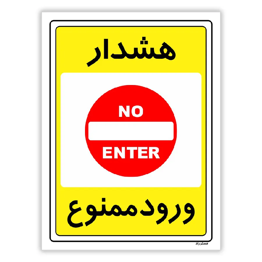 هشدار ورود ممنوع