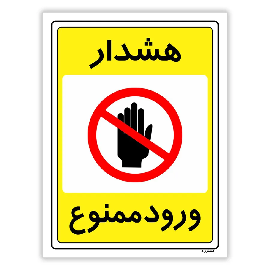 هشدار ورود ممنوع