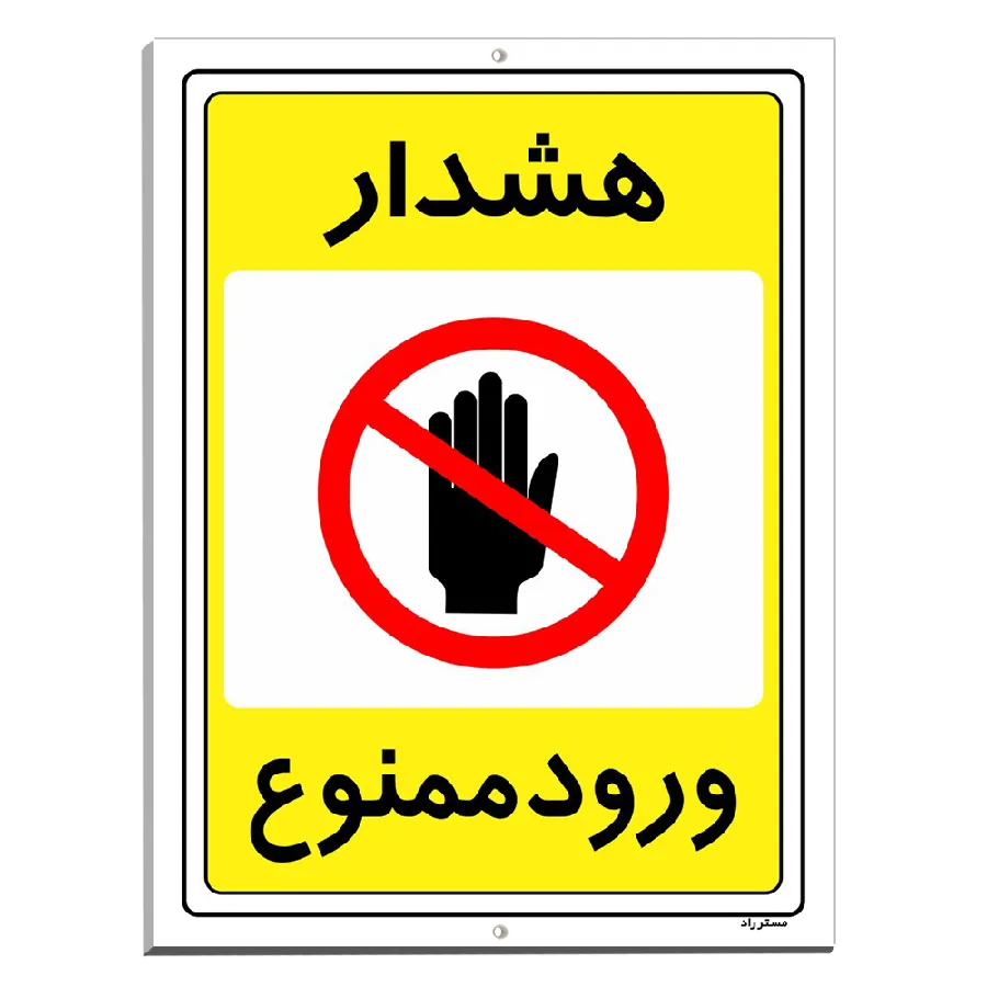 هشدار ورود ممنوع