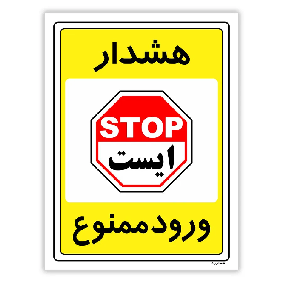 هشدار ورود ممنوع