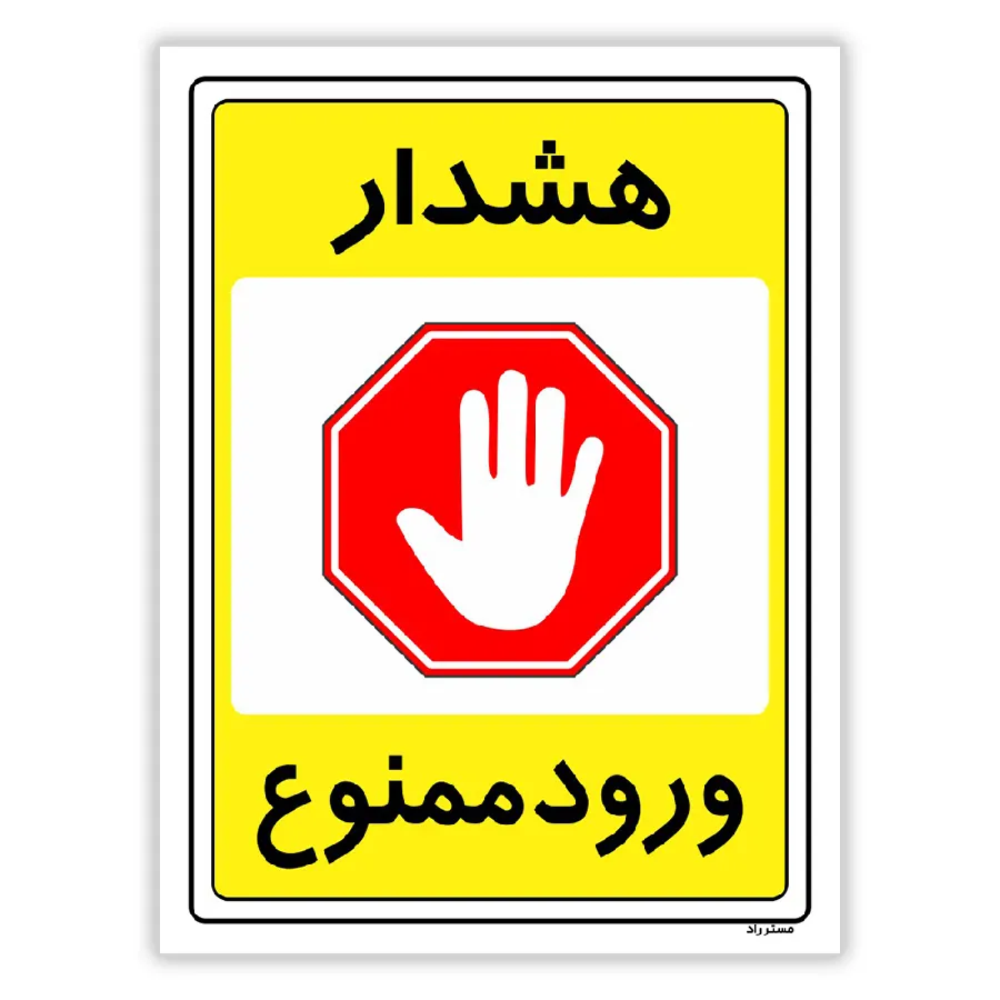 هشدار ورود ممنوع