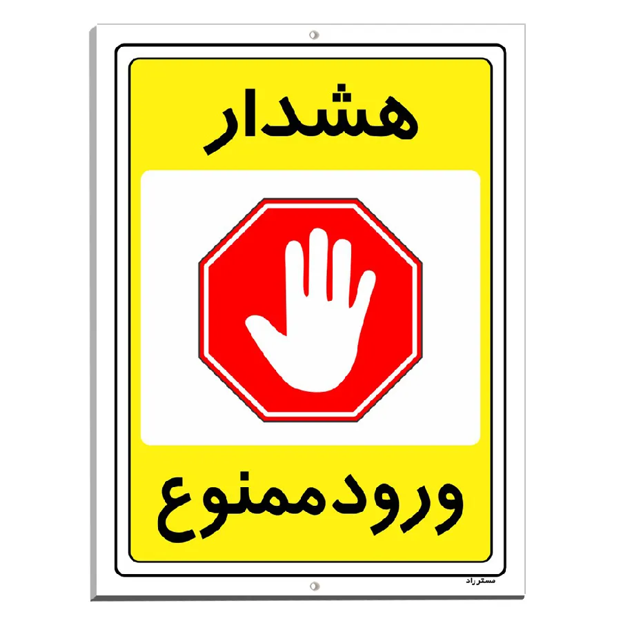 هشدار ورود ممنوع