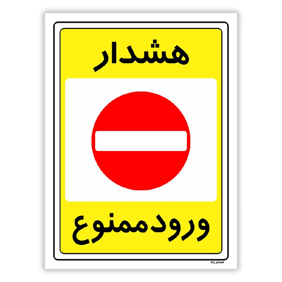هشدار ورود ممنوع
