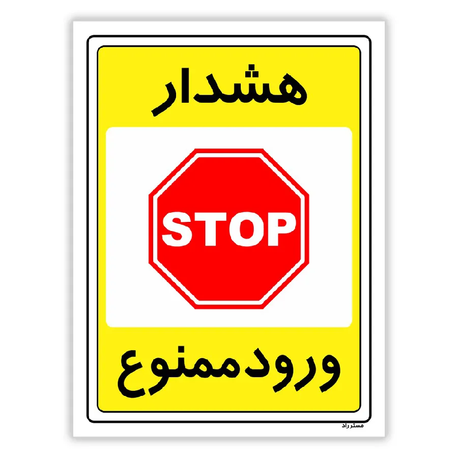 هشدار ورود ممنوع