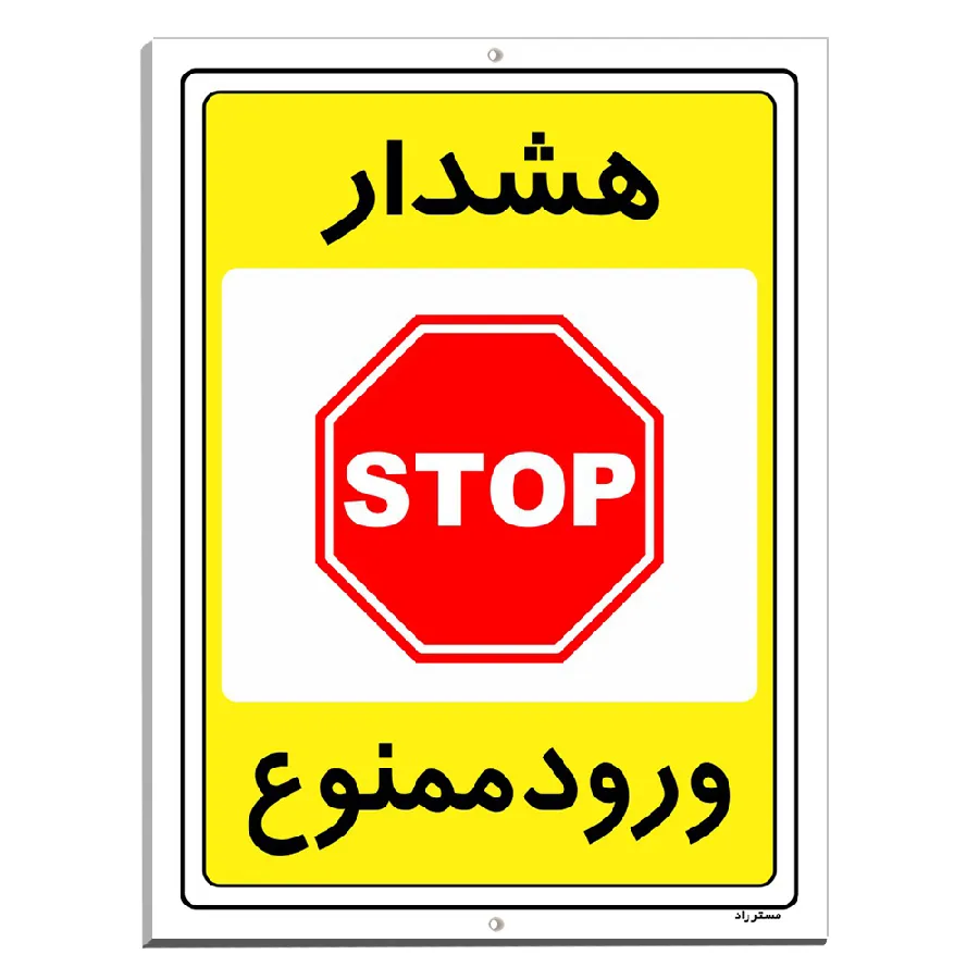 هشدار ورود ممنوع