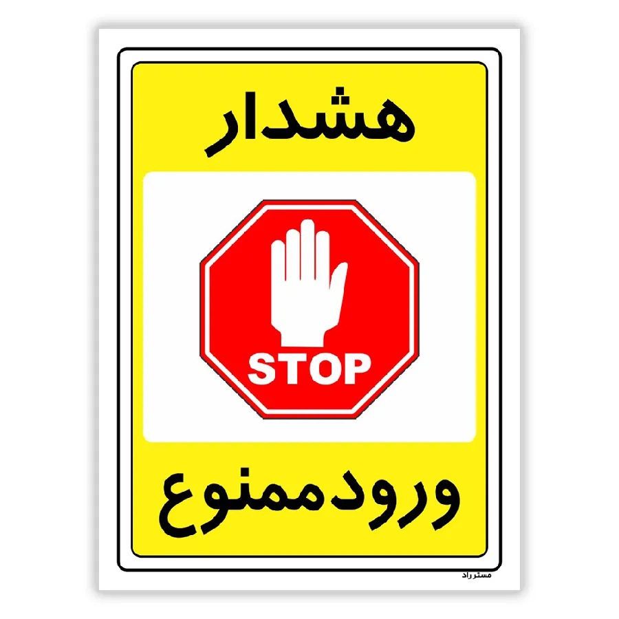 هشدار ورود ممنوع