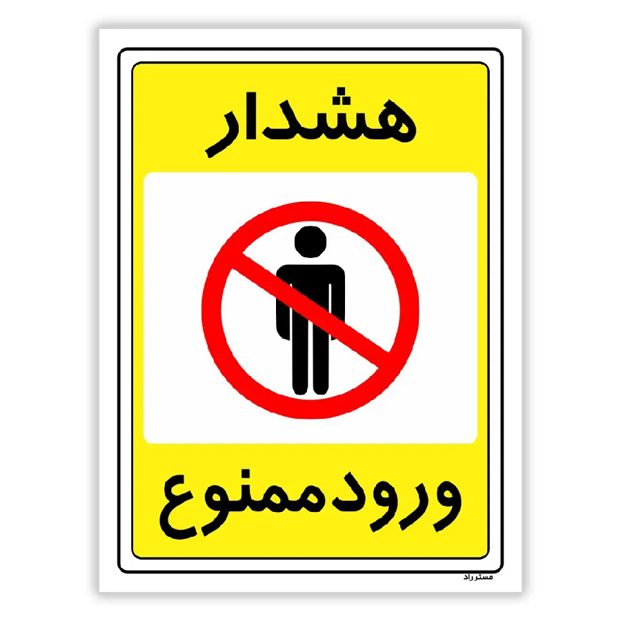 هشدار ورود ممنوع