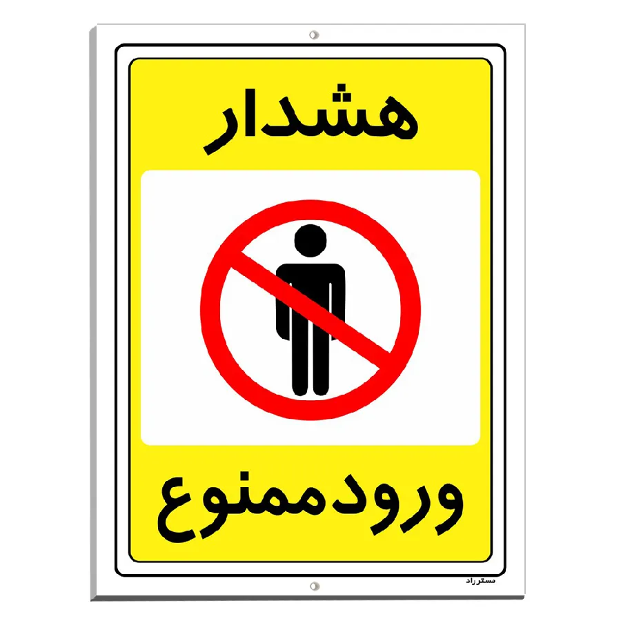 هشدار ورود ممنوع