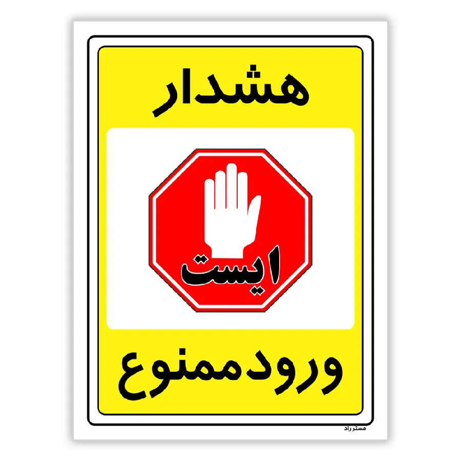 هشدار ورود ممنوع