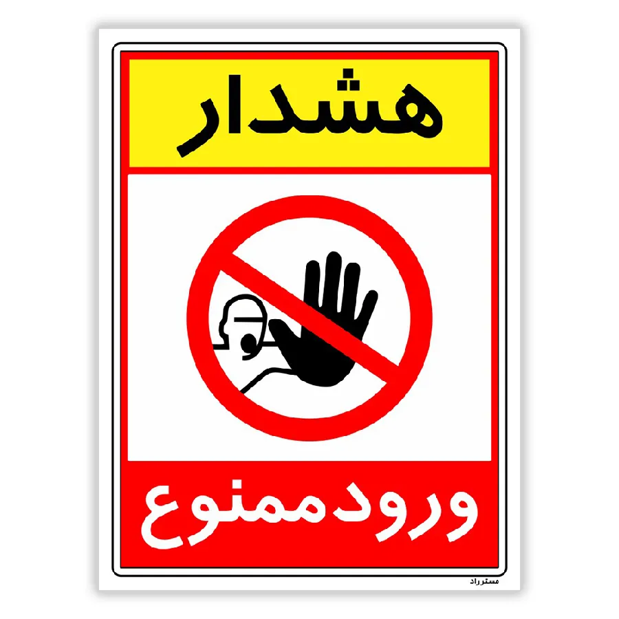 هشدار ورود ممنوع