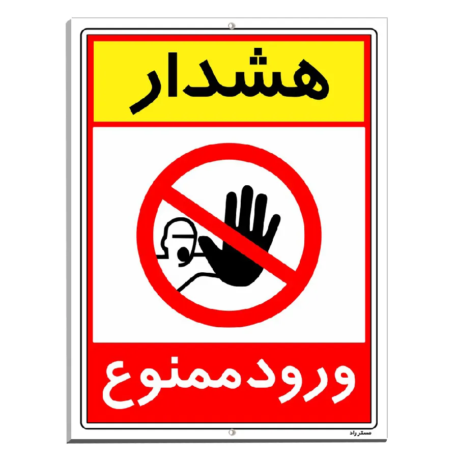 هشدار ورود ممنوع