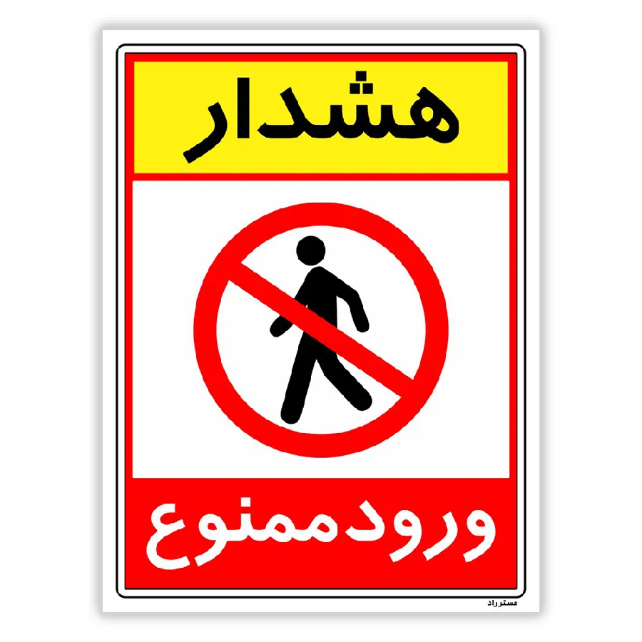 هشدار ورود ممنوع