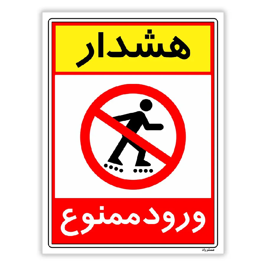 هشدار ورود ممنوع