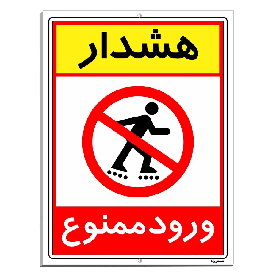 هشدار ورود ممنوع