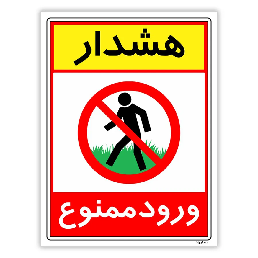 هشدار ورود ممنوع