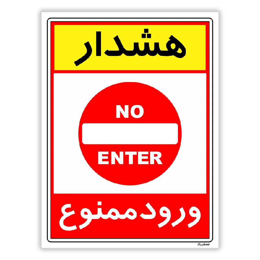 هشدار ورود ممنوع