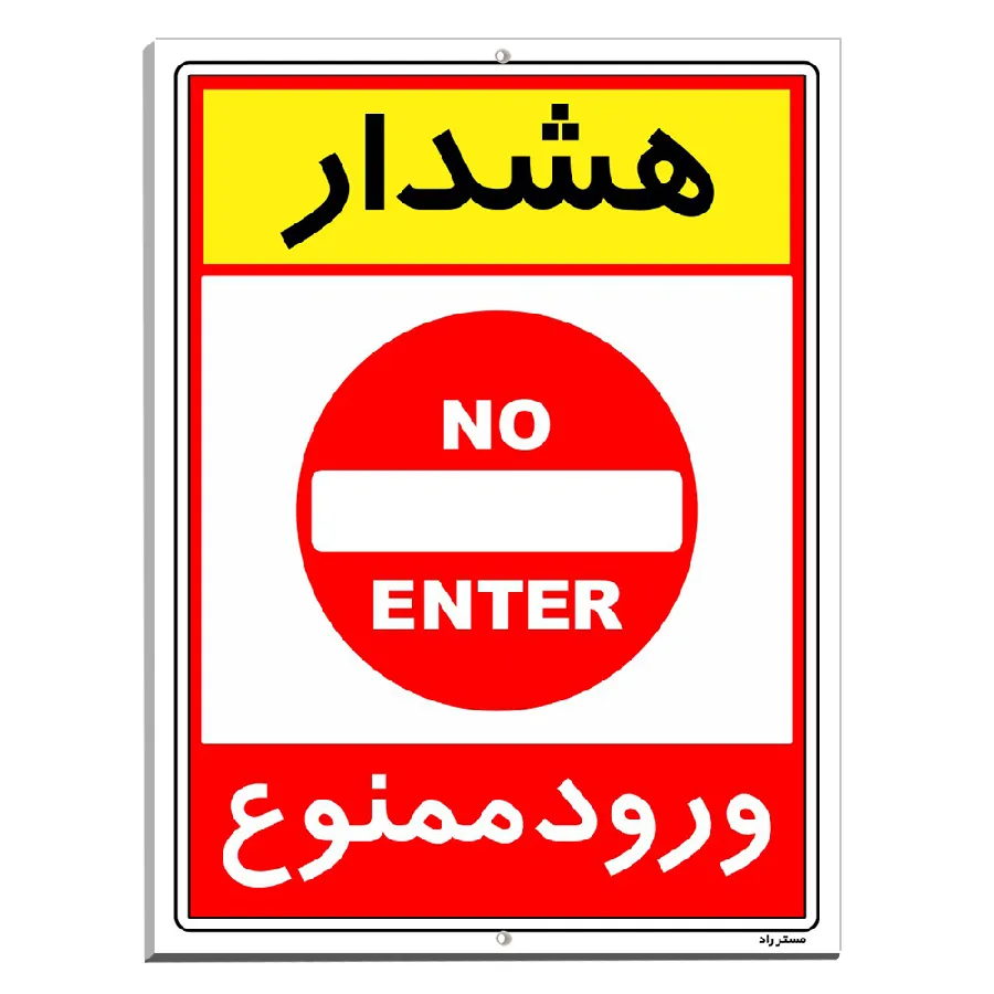 هشدار ورود ممنوع