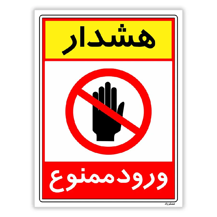 هشدار ورود ممنوع