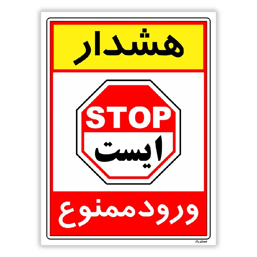 هشدار ورود ممنوع