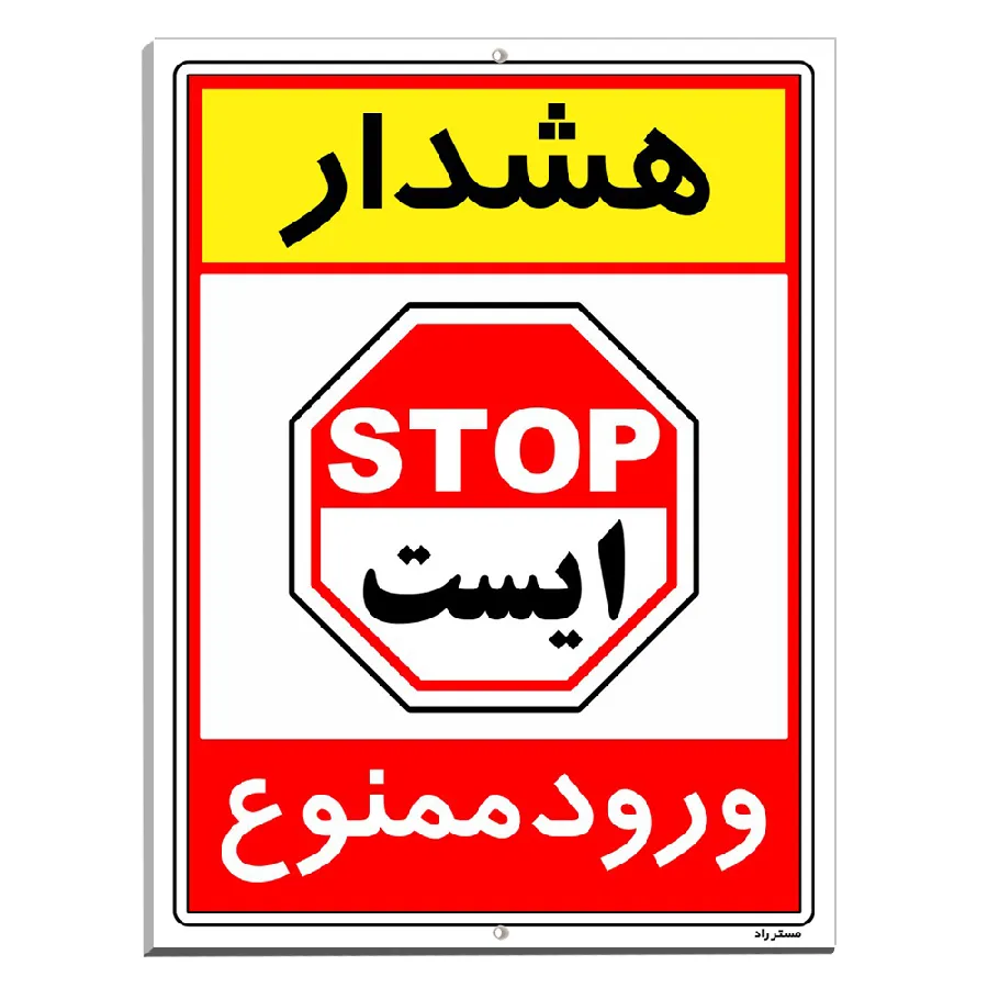 هشدار ورود ممنوع