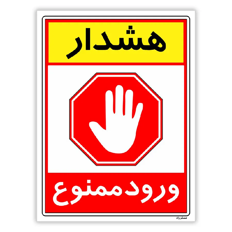 هشدار ورود ممنوع