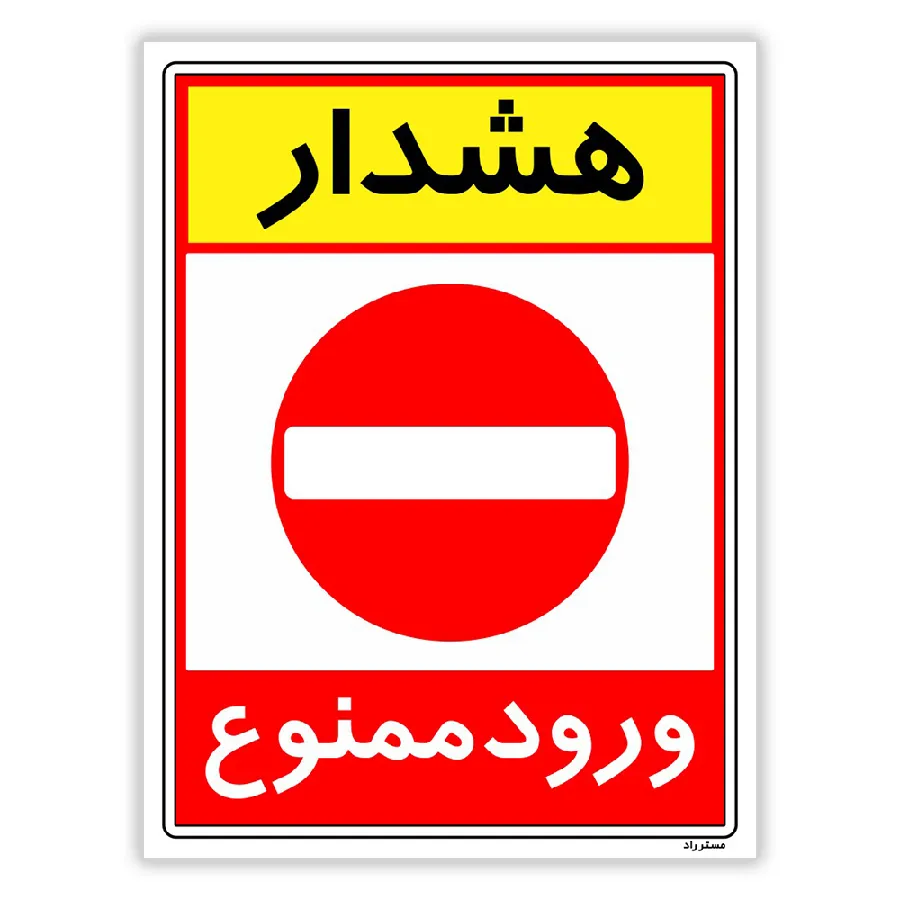 هشدار ورود ممنوع