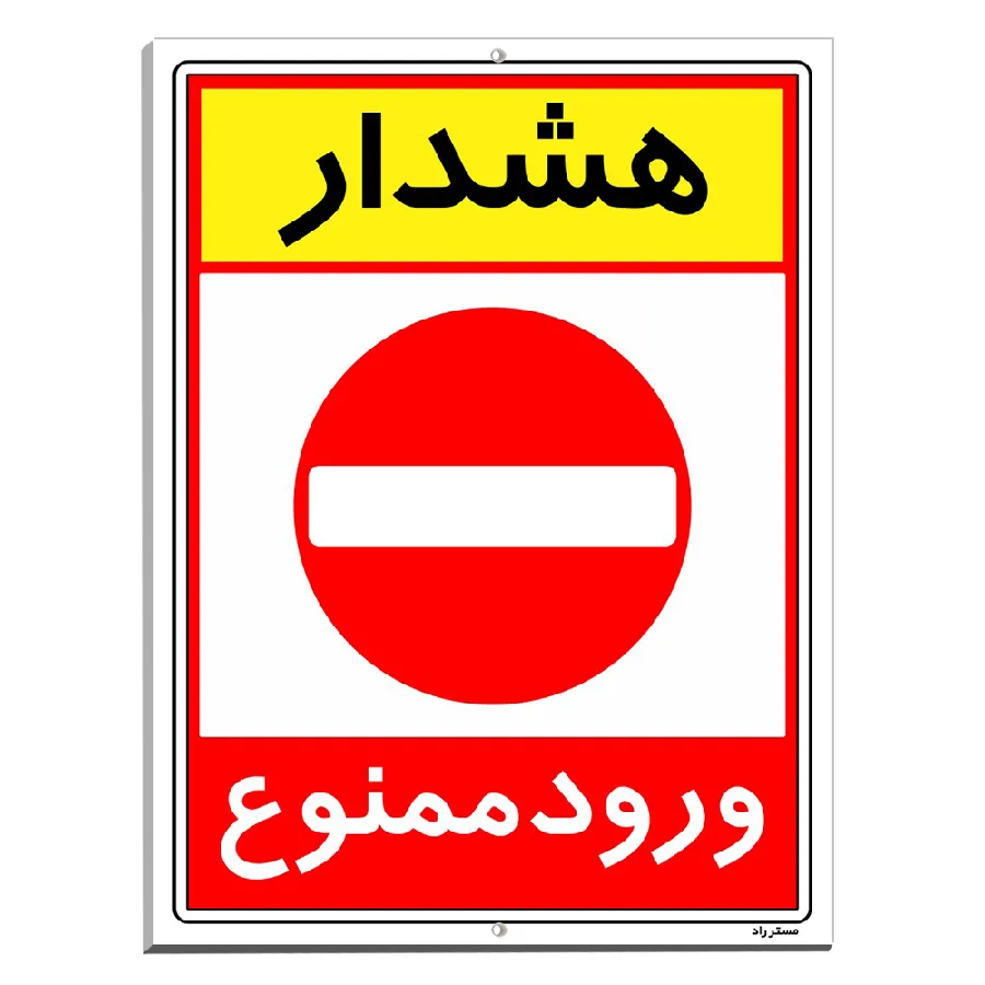 هشدار ورود ممنوع