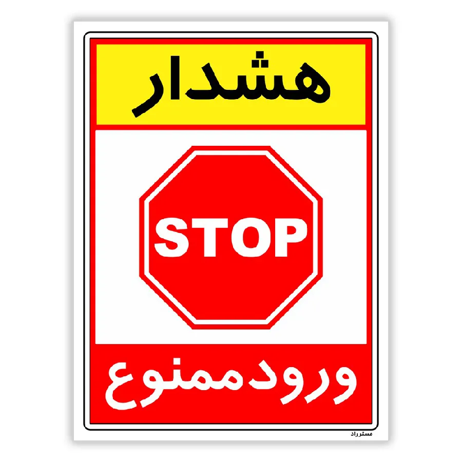 هشدار ورود ممنوع