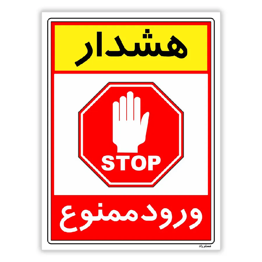 هشدار ورود ممنوع