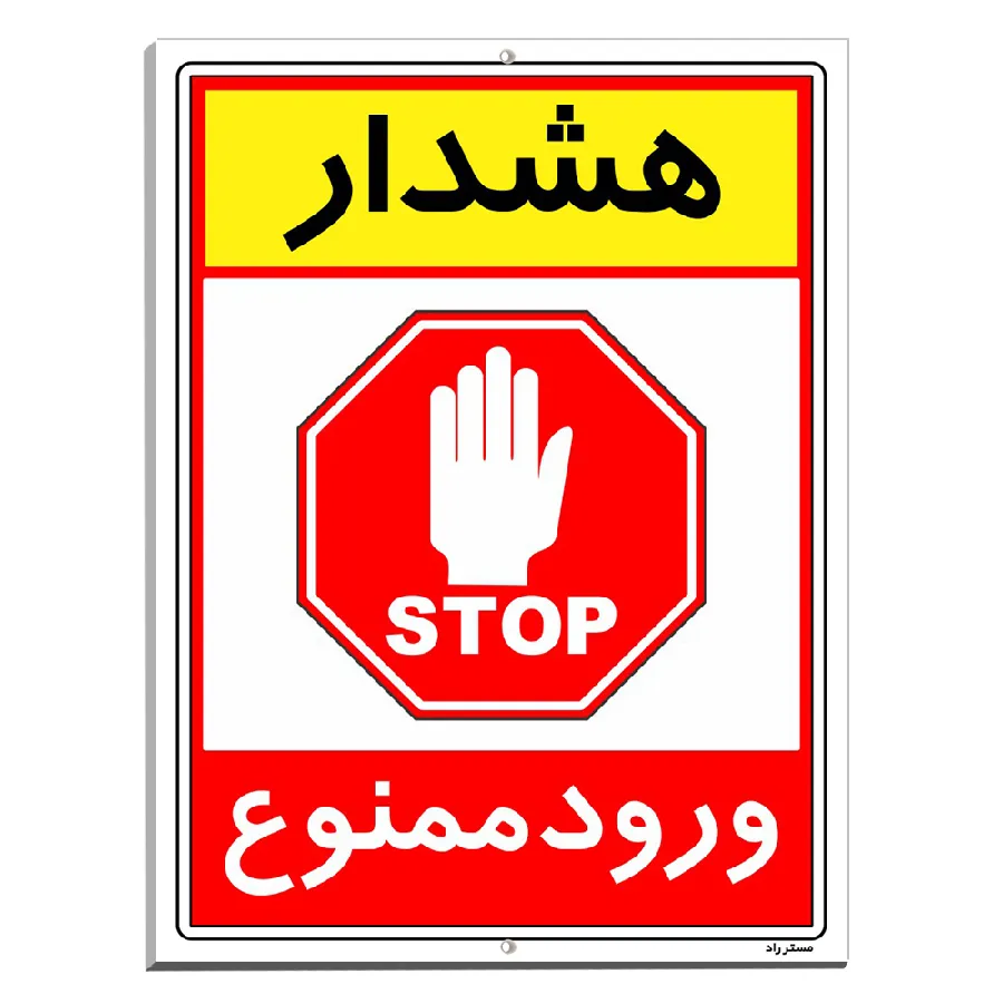 هشدار ورود ممنوع