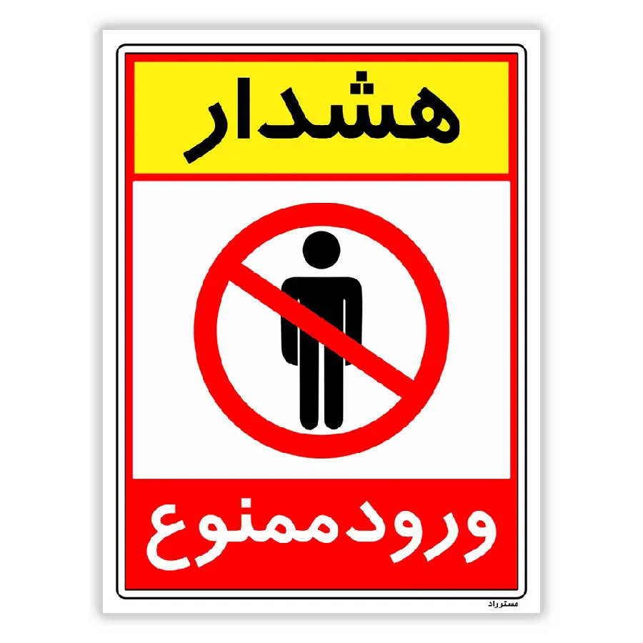 هشدار ورود ممنوع
