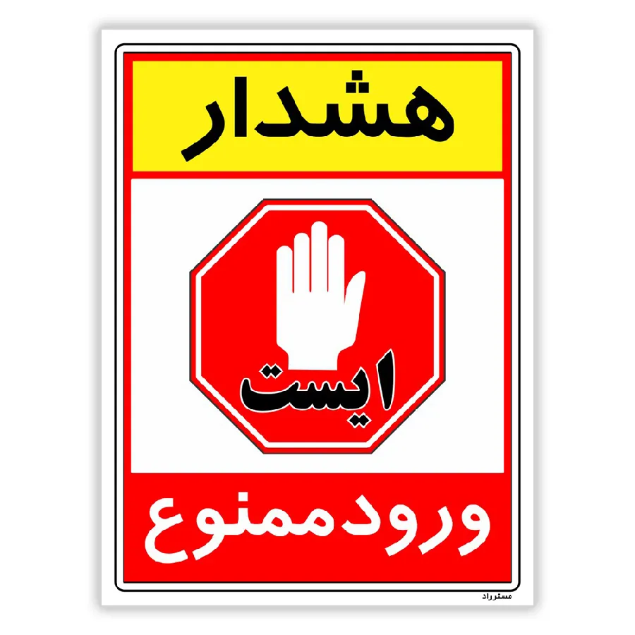 هشدار ورود ممنوع