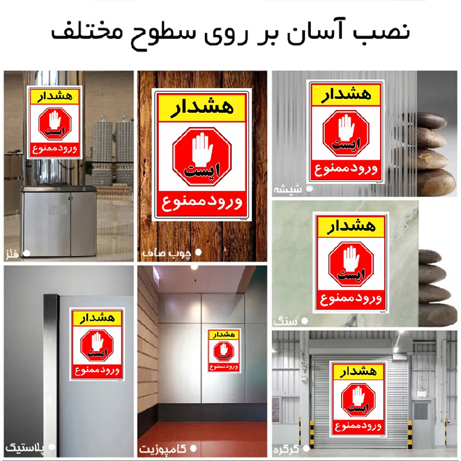 هشدار ورود ممنوع