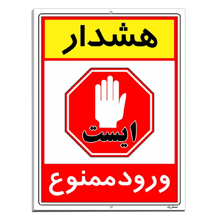 هشدار ورود ممنوع