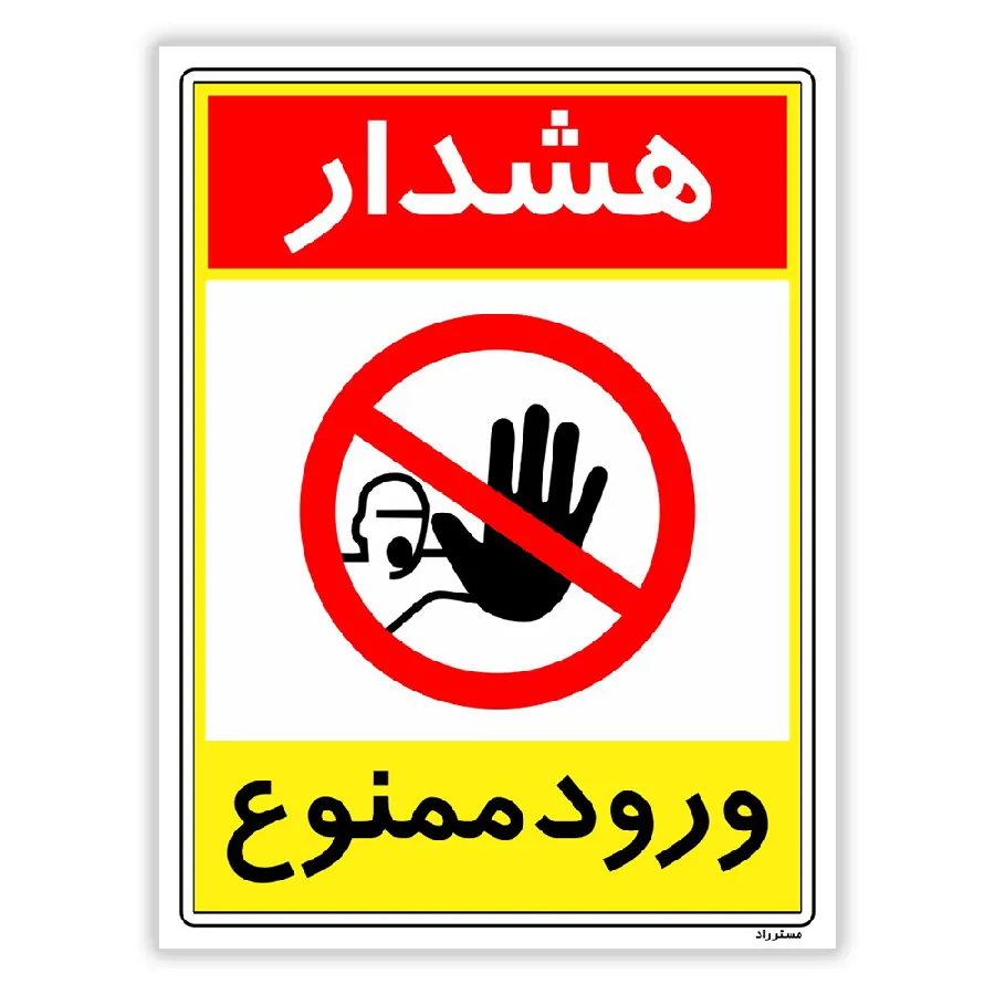 هشدار ورود ممنوع