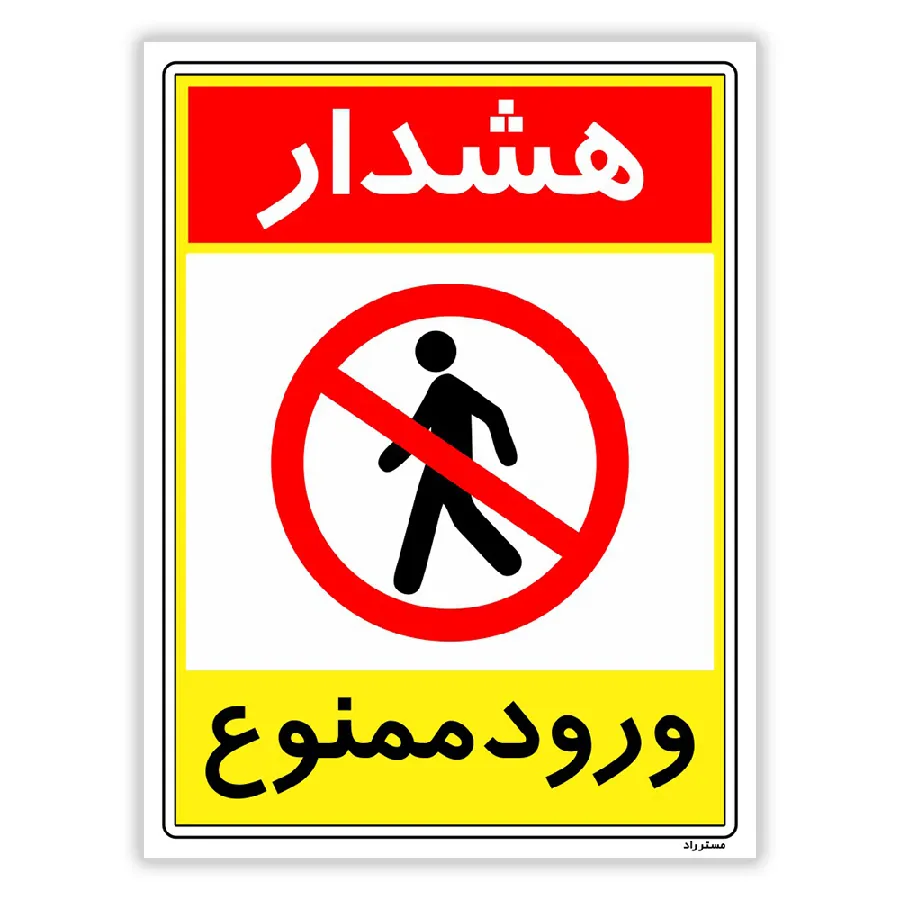 هشدار ورود ممنوع