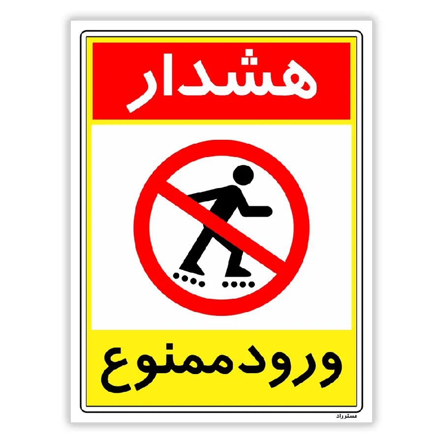 هشدار ورود ممنوع