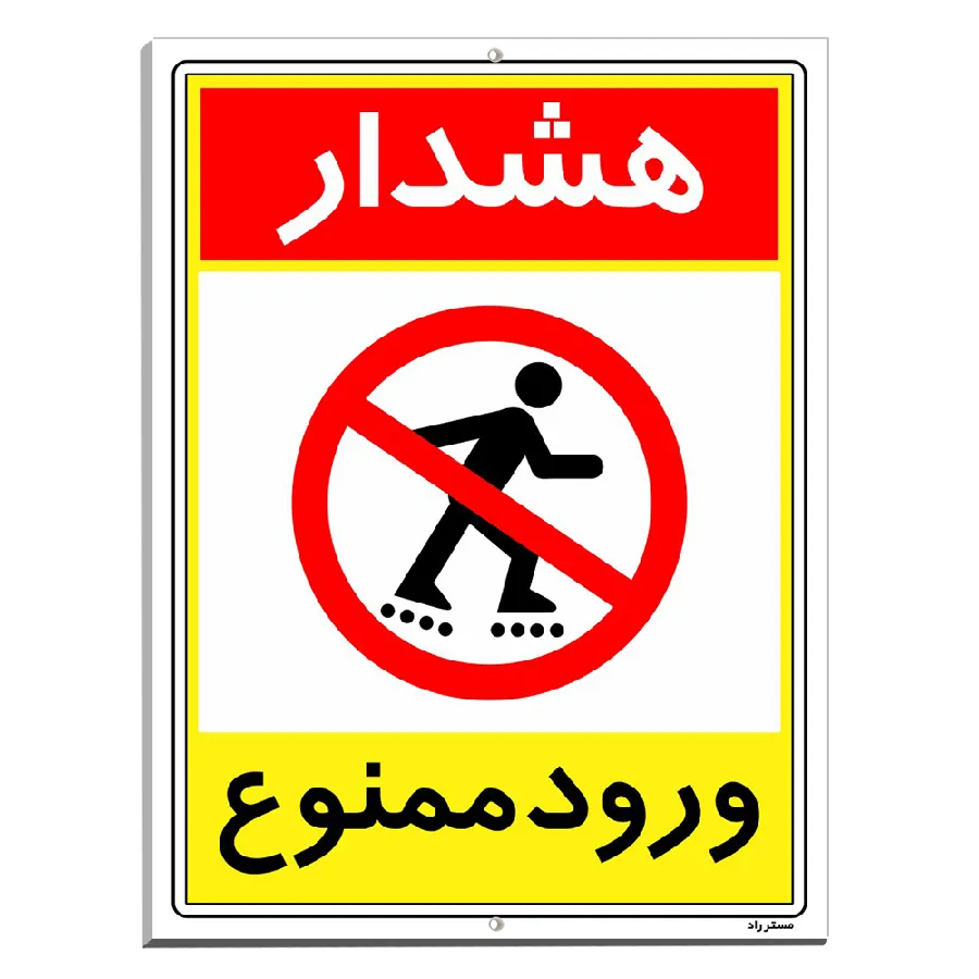 هشدار ورود ممنوع