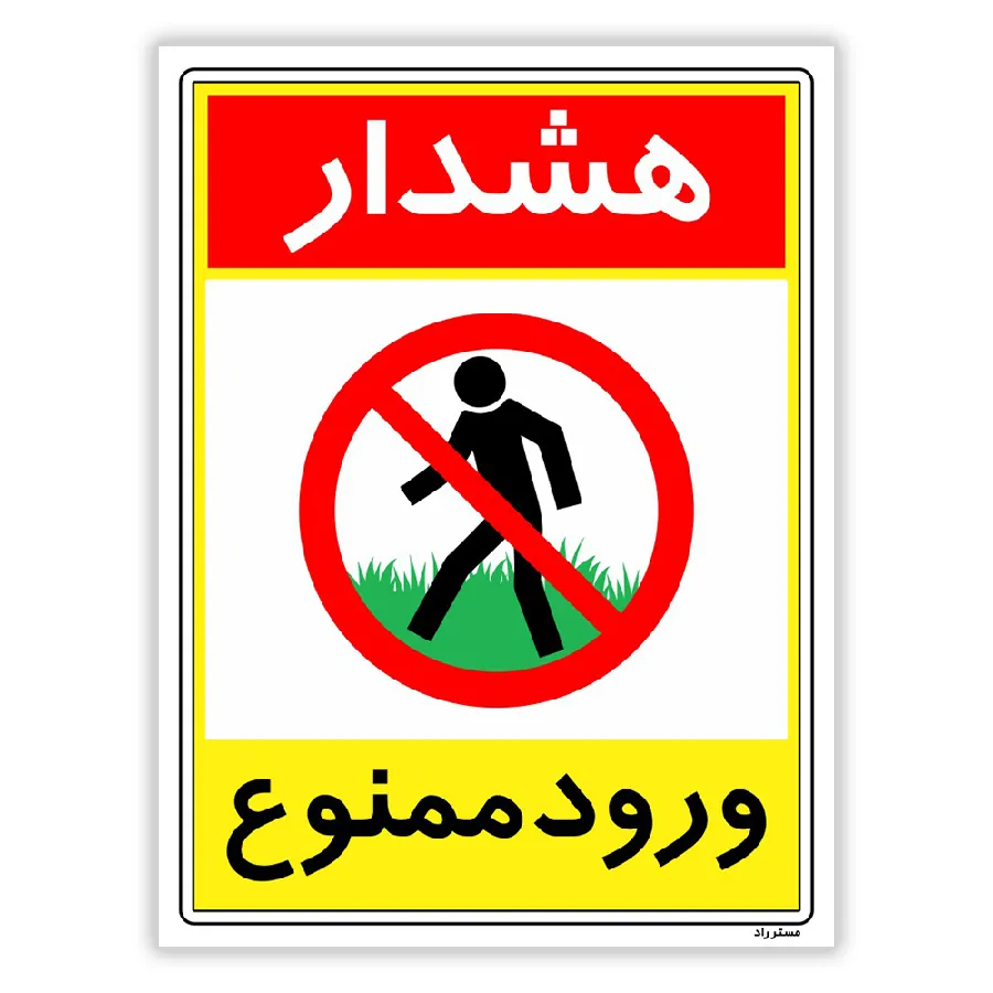 هشدار ورود ممنوع