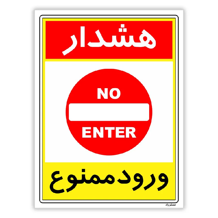 هشدار ورود ممنوع