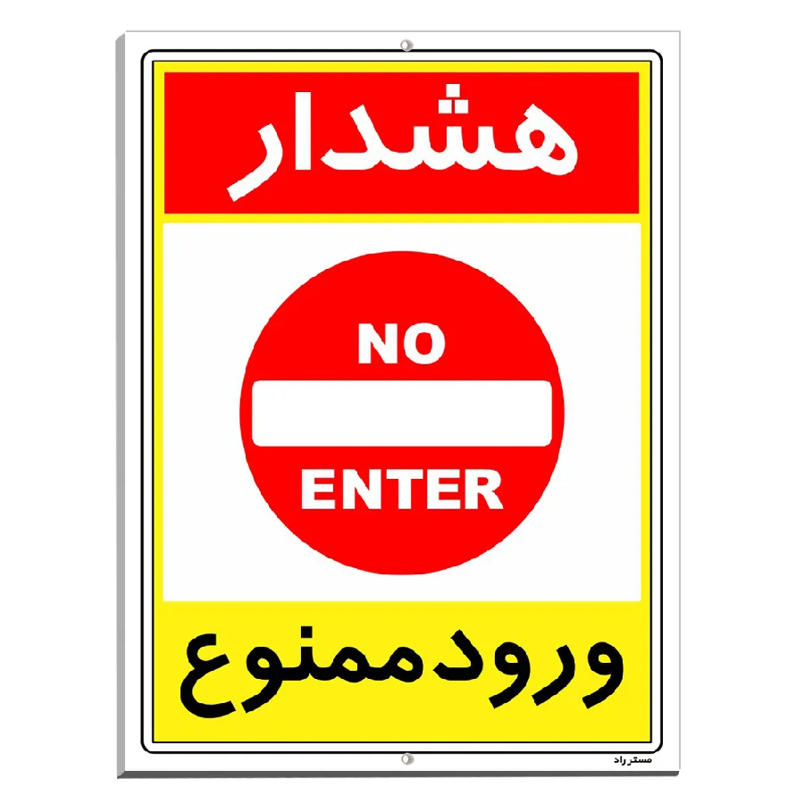 هشدار ورود ممنوع