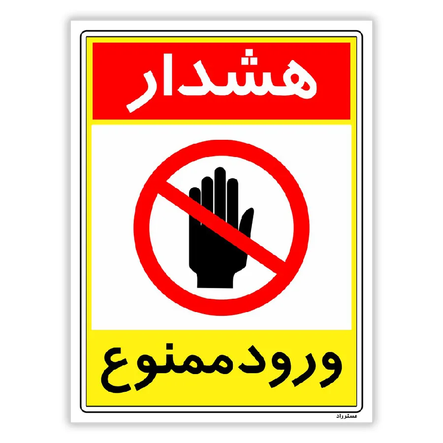 هشدار ورود ممنوع