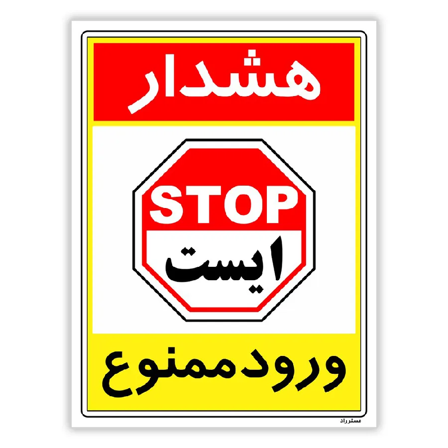 هشدار ورود ممنوع